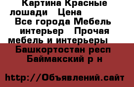 Картина Красные лошади › Цена ­ 25 000 - Все города Мебель, интерьер » Прочая мебель и интерьеры   . Башкортостан респ.,Баймакский р-н